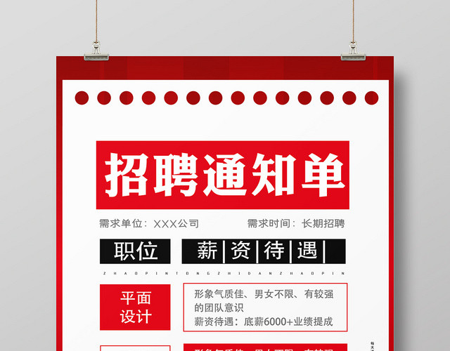 时尚创意简约招聘通知单海报