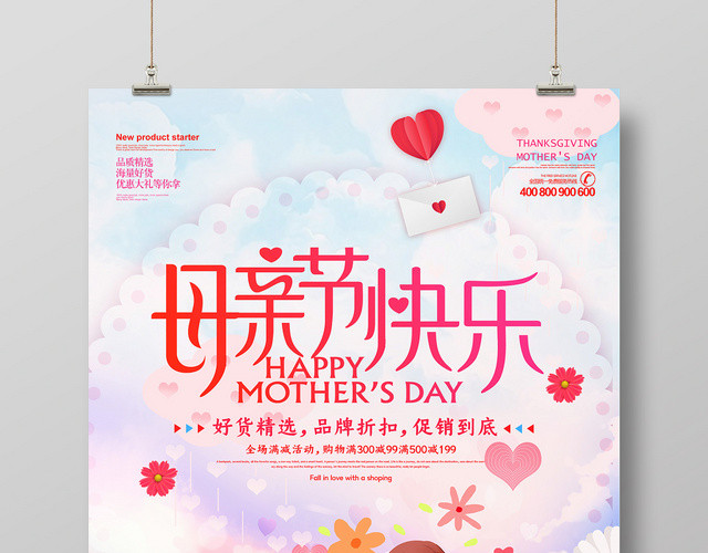 温馨浪漫母亲节快乐节日促销海报