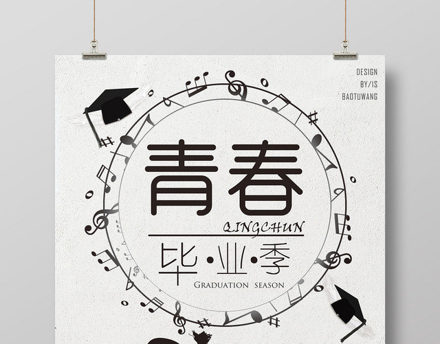毕业季青春友情海报