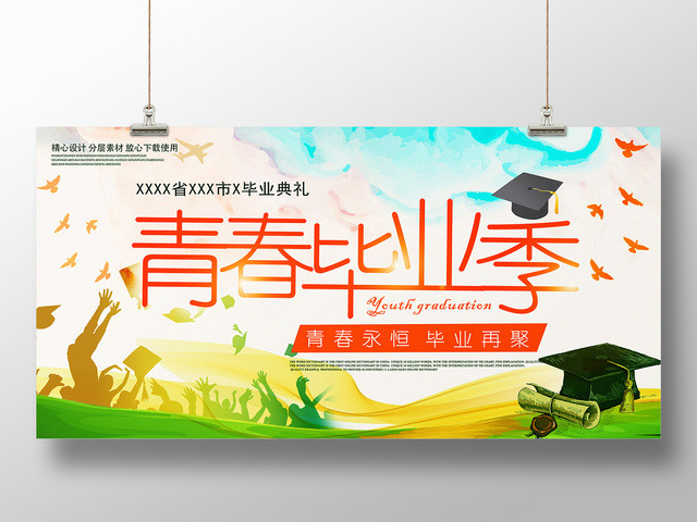 青春毕业季毕业典礼单面展板