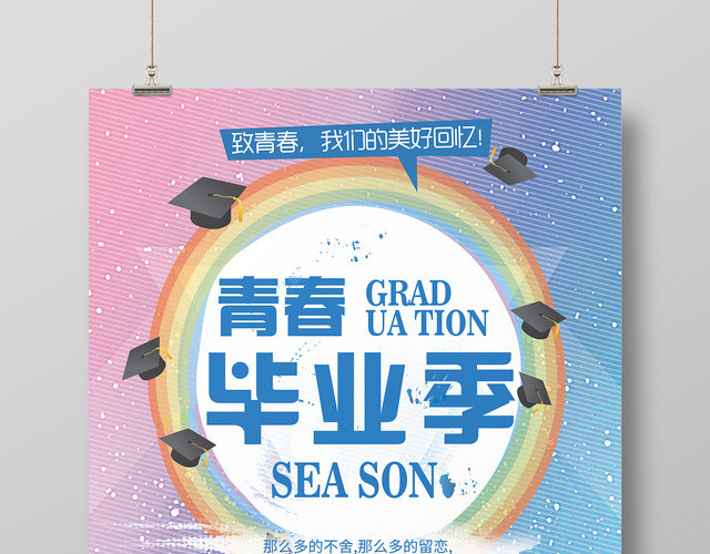 青春毕业季清新简约海报