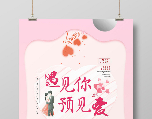 粉红色遇见你预见爱520情人节海报