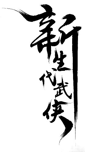 武侠