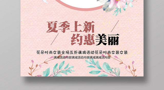 粉色夏天上新女装促销海报