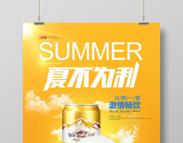 清新大气夏天啤酒夏不为利创意海报