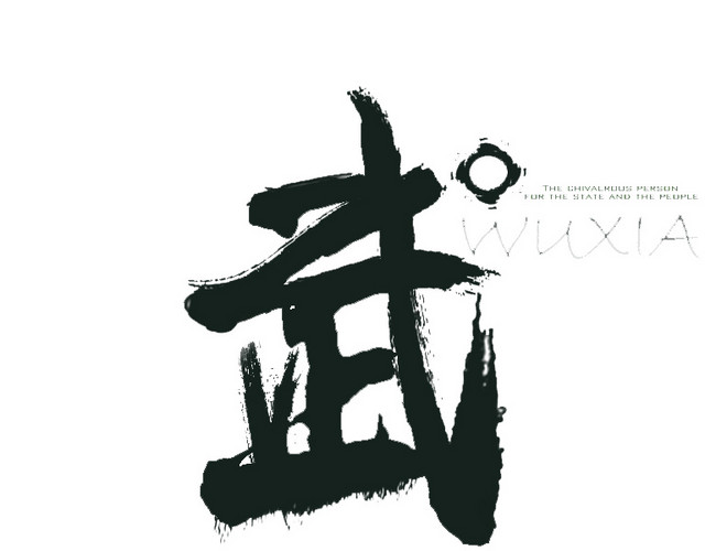 武侠