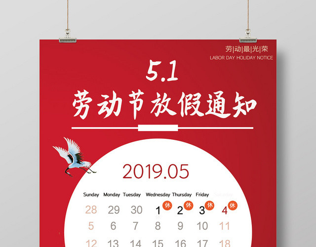 51五月一日劳动节放假通知古典雅致红色创意海报