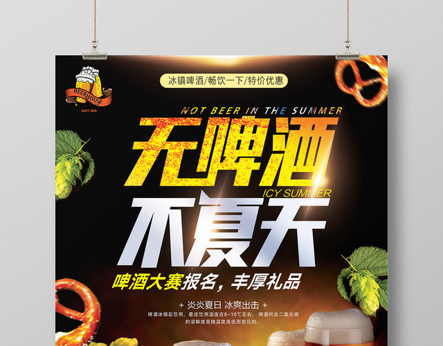 黑色酷炫夏天啤酒无啤酒不夏天促销宣传海报