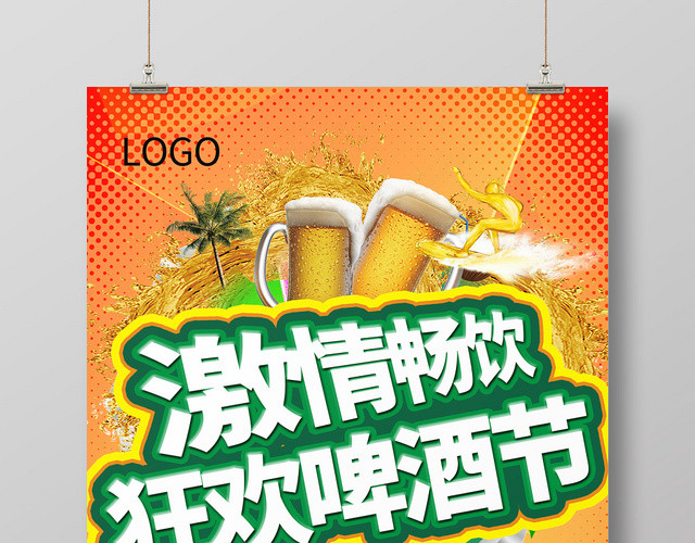 简约创意夏天啤酒激情畅饮狂欢啤酒节海报