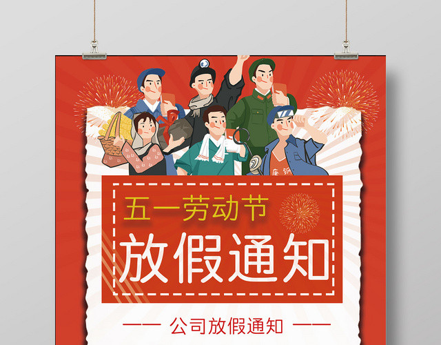 51五月一日劳动节红色背景创意海报