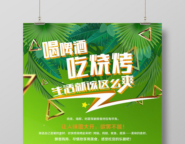 绿色夏天啤酒烧烤海报喝啤酒吃烧烤促销海报