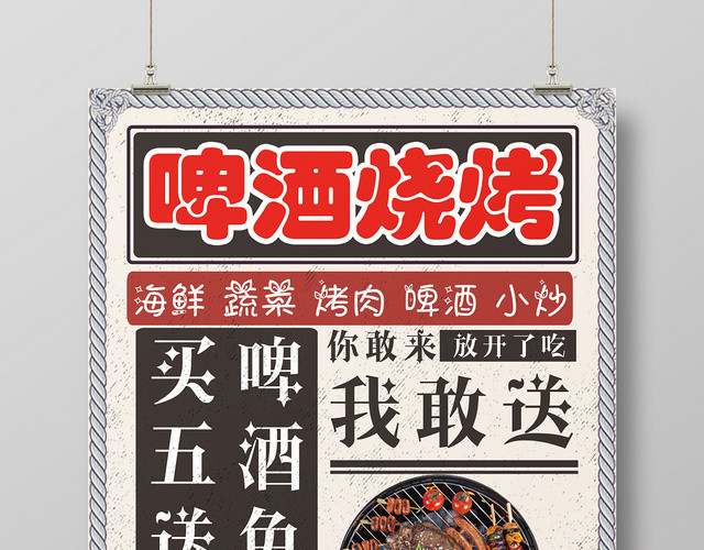 美食餐饮旧报纸夏日啤酒传单啤酒烧烤促销海报