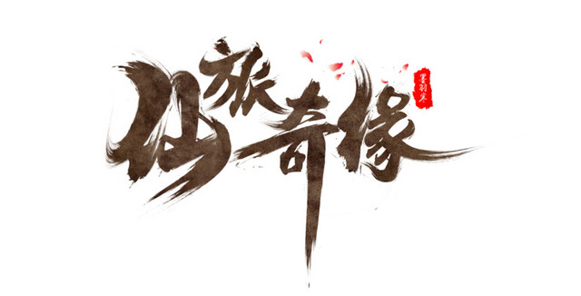 奇缘