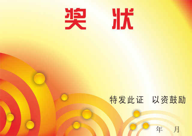 空白奖状素材