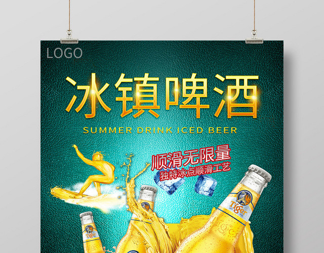 深绿皮质背景冰镇啤酒顺滑无限量海报