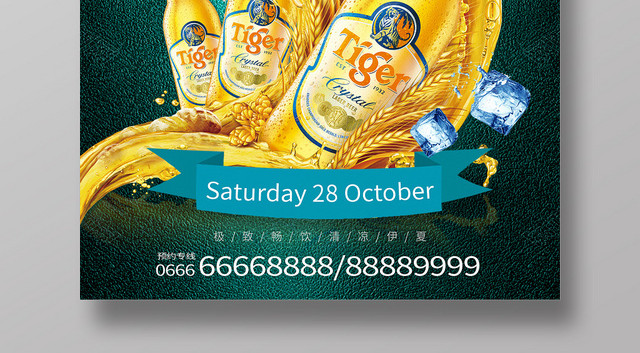 深绿皮质背景冰镇啤酒顺滑无限量海报