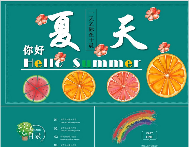 绿色清爽你好夏天通用小清新PPT模板