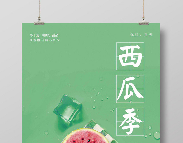 简约清新夏日西瓜促销海报