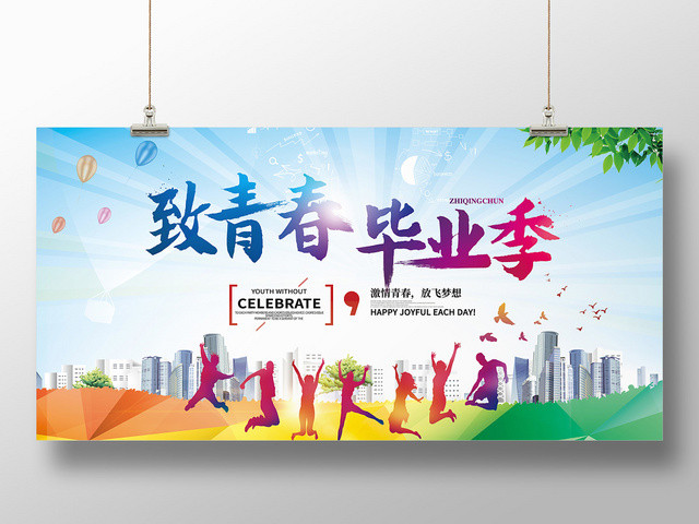炫彩致青春毕业季展板海报