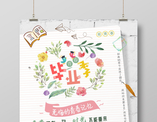 小清新文艺致青春毕业季海报