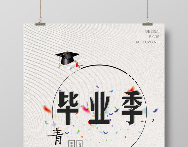 致青春别离纪念毕业季简约创意海报