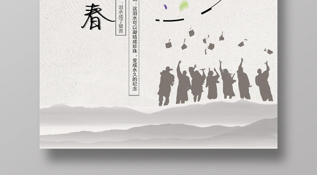 致青春别离纪念毕业季简约创意海报