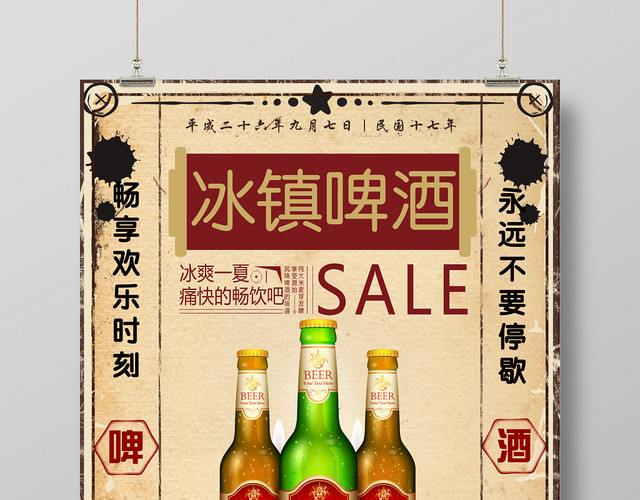 复古冰镇啤酒冰爽一夏痛快畅饮促销海报