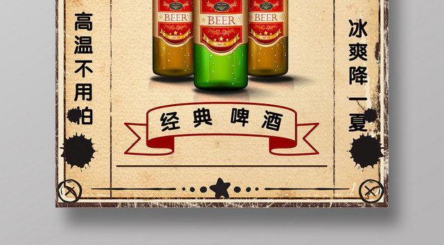 复古冰镇啤酒冰爽一夏痛快畅饮促销海报