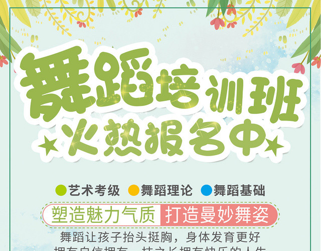 舞蹈单页学校宣传单卡通少儿舞蹈培训班火热报名宣传单