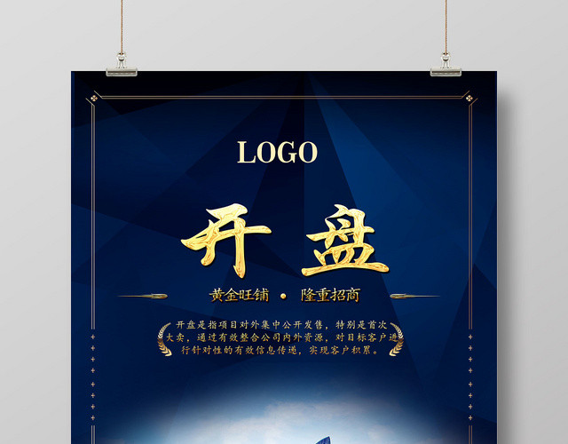蓝色简约大气房地产开盘开业创意海报设计