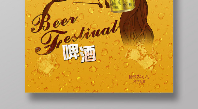 黄色时尚啤酒畅饮24小时啤酒节促销海报