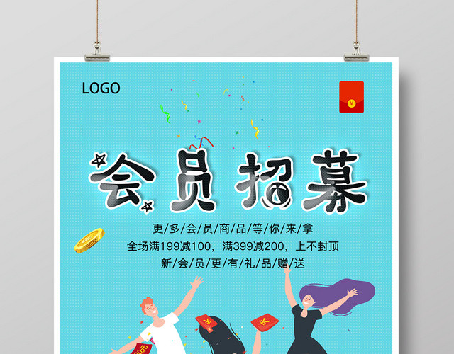 卡通欢呼新会员礼品赠送会员招募海报