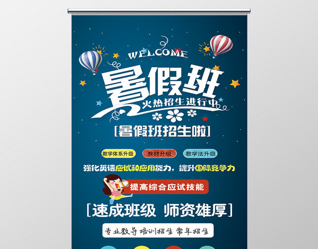 暑期培训班招生培训教育火热招生展架
