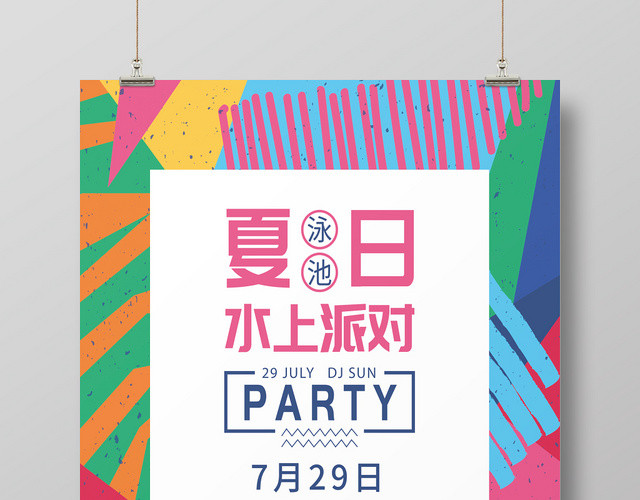 夏天夏季夏日水上派对创意海报