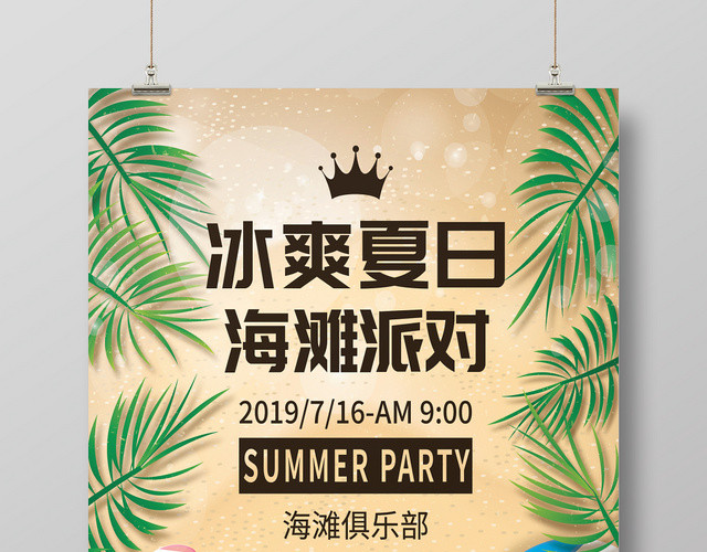 夏天夏季冰爽夏日海滩派对海报
