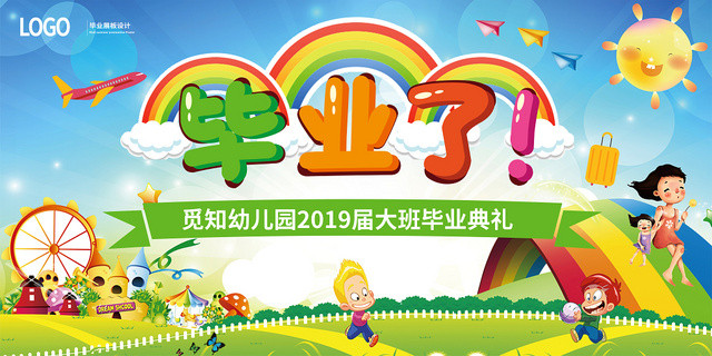 幼儿园毕业典礼展板设计