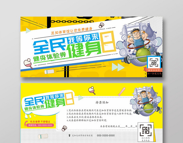 体育全民健身日健身体验券卡券