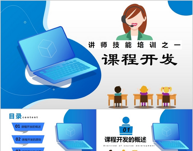 简约蓝色课程开发讲师技能培训PPT动态通用模板