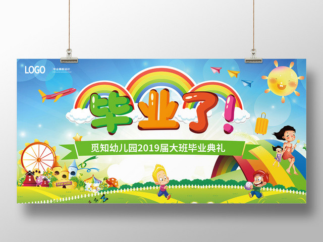 幼儿园毕业典礼展板设计