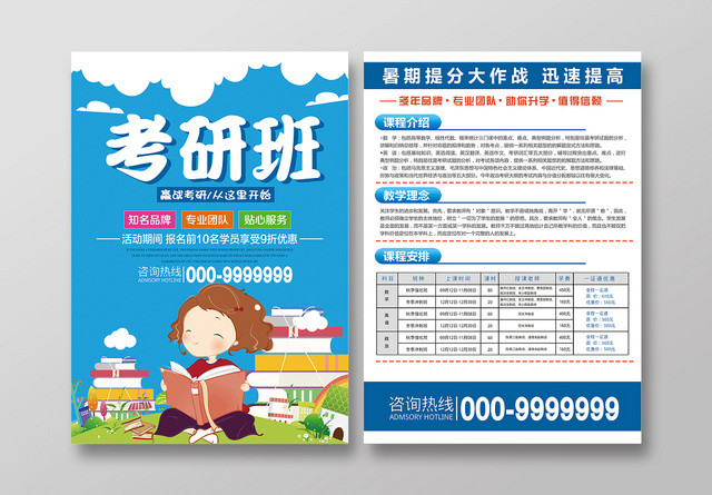 蓝色清新考研班辅导培训招生宣传单