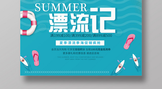 夏天夏季漂流记海报宣传DM促销