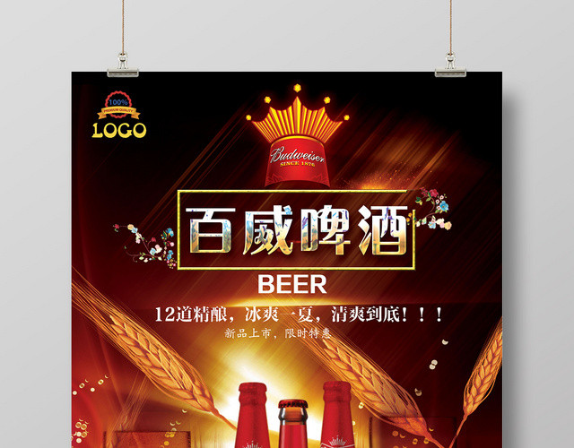 百威啤酒夏日酷爽啤酒创意海报设计商用
