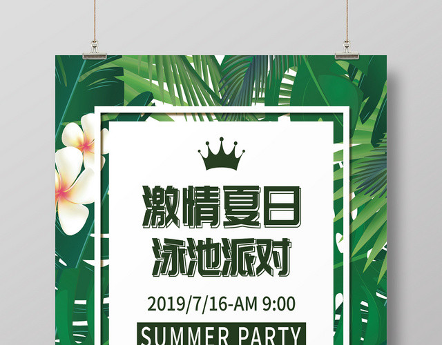 夏天夏季激情夏日水上派对海报