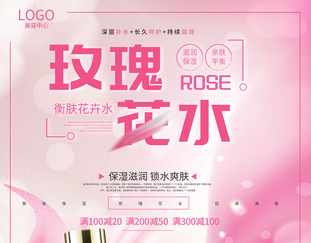 化妆品粉色创意美容玫瑰花水护肤品海报 包站长