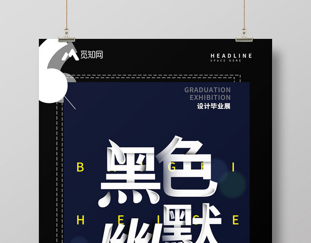 褐色黑色创意毕业季毕业展黑色幽默海报