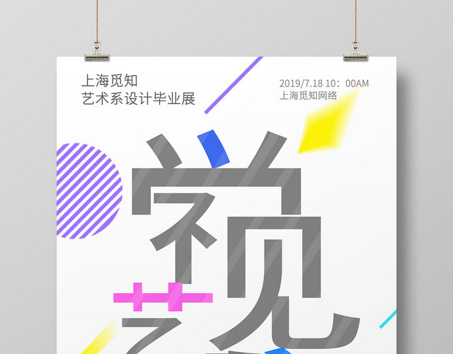 简约几何毕业季毕业展视觉艺术展海报