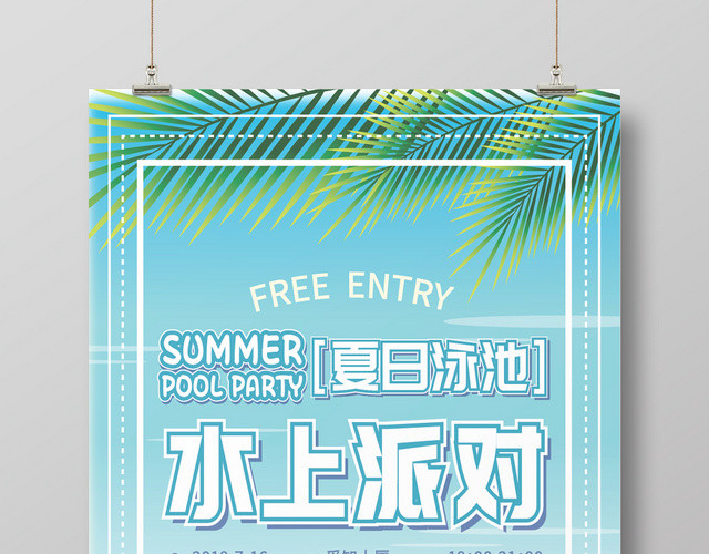 夏天夏季夏日泳池水上派对海报