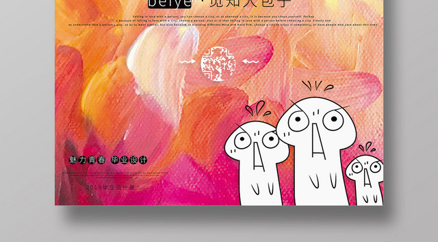 创意油画毕业季毕业展毕业设计展海报
