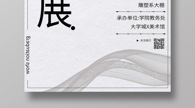 简约创意毕业季毕业展海报