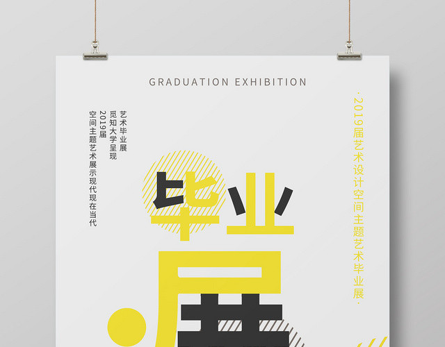 简约毕业季毕业展毕业设计展海报